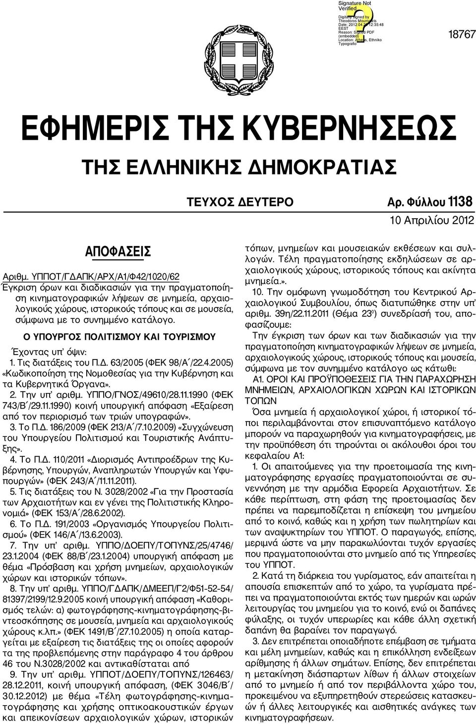 συνημμένο κατάλογο. Ο ΥΠΟΥΡΓΟΣ ΠΟΛΙΤΙΣΜΟΥ KAI ΤΟΥΡΙΣΜΟΥ Έχοντας υπ όψιν: 1. Τις διατάξεις του Π.Δ. 63/2005 (ΦΕΚ 98/Α /22.4.