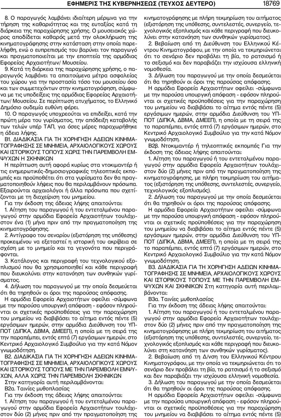 της αρμόδιας Εφορείας Αρχαιοτήτων/ Μουσείου. 9.