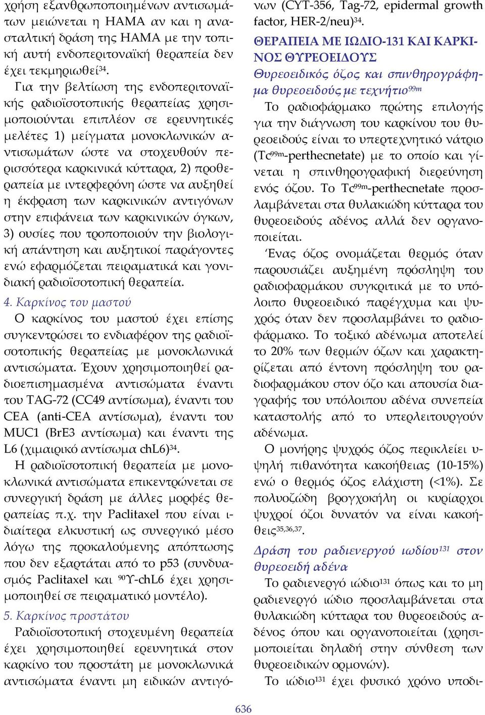 κύτταρα, 2) προθεραπεία με ιντερφερόνη ώστε να αυξηθεί η έκφραση των καρκινικών αντιγόνων στην επιφάνεια των καρκινικών όγκων, 3) ουσίες που τροποποιούν την βιολογική απάντηση και αυξητικοί