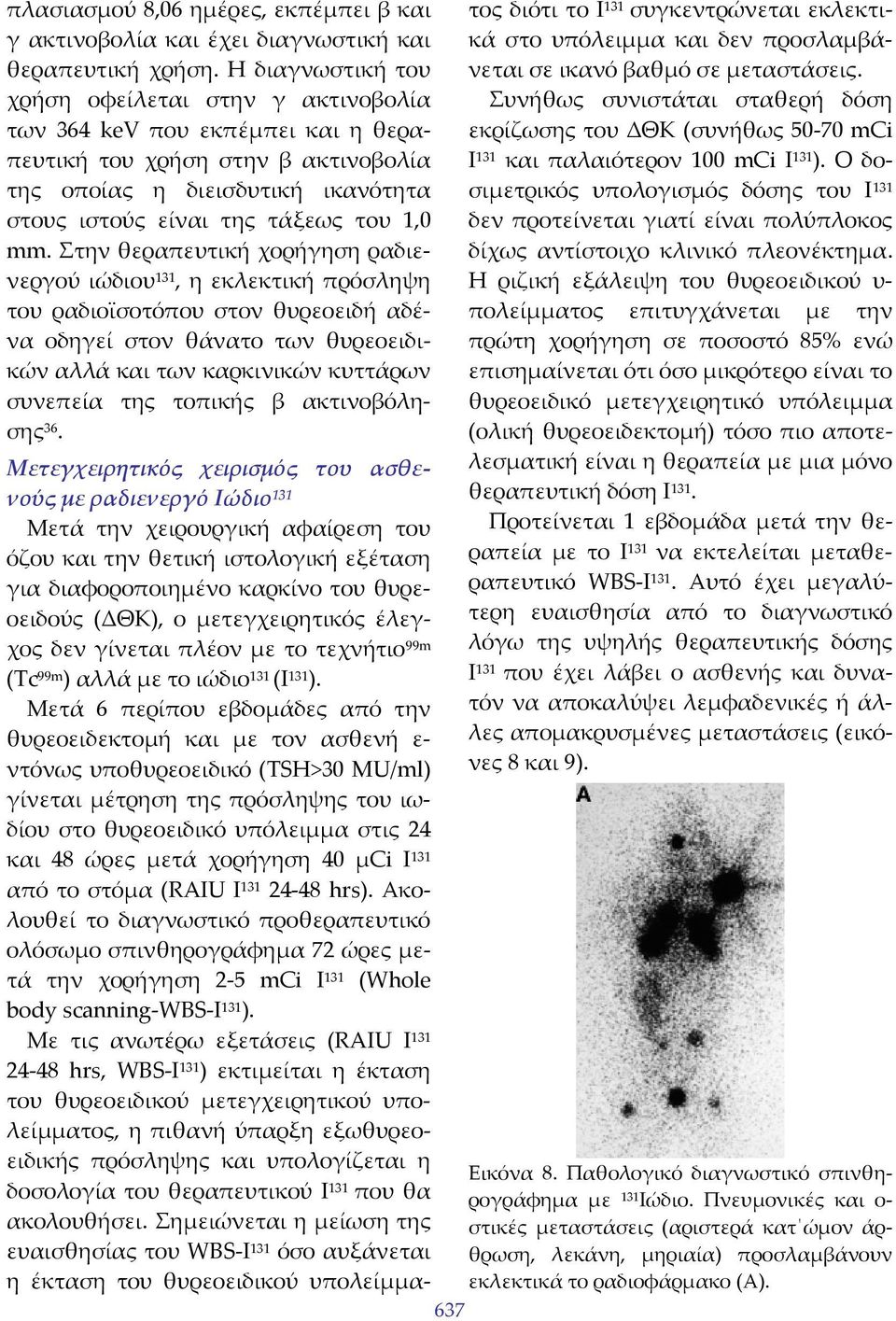 mm. Στην θεραπευτική χορήγηση ραδιενεργού ιώδιου 131, η εκλεκτική πρόσληψη του ραδιοϊσοτόπου στον θυρεοειδή αδένα οδηγεί στον θάνατο των θυρεοειδικών αλλά και των καρκινικών κυττάρων συνεπεία της