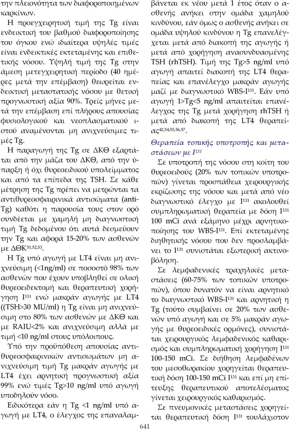 Υψηλή τιμή της Tg στην άμεση μετεγχειρητική περίοδο (40 ημέρες μετά την επέμβαση) θεωρείται ενδεικτική μεταστατικής νόσου με θετική προγνωστική αξία 90%.