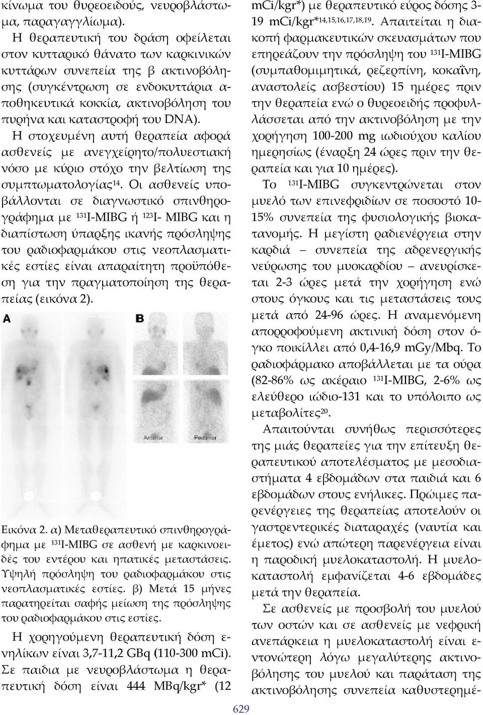 του DNA). Η στοχευμένη αυτή θεραπεία αφορά ασθενείς με ανεγχείρητο/πολυεστιακή νόσο με κύριο στόχο την βελτίωση της συμπτωματολογίας 14.