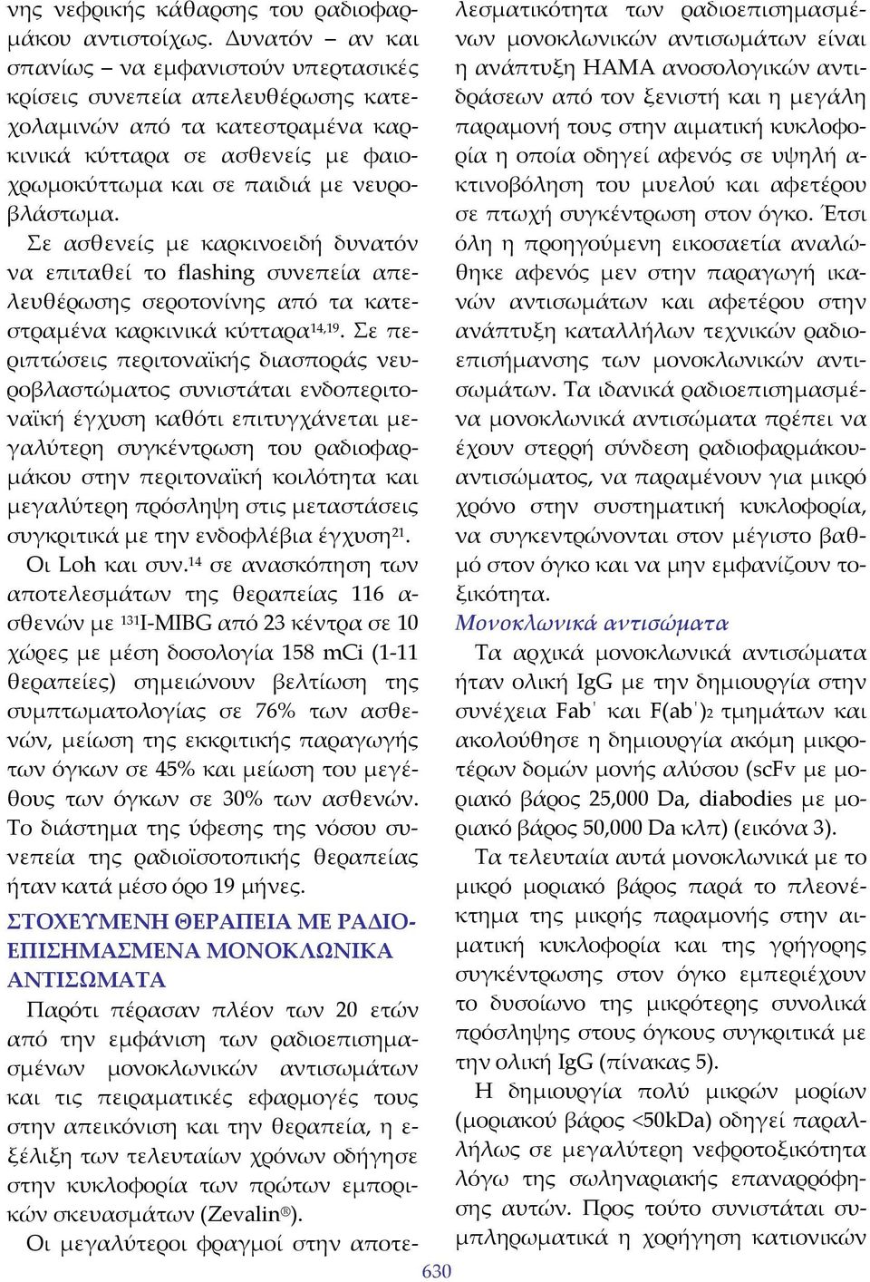 Σε ασθενείς με καρκινοειδή δυνατόν να επιταθεί το flashing συνεπεία απελευθέρωσης σεροτονίνης από τα κατεστραμένα καρκινικά κύτταρα 14,19.