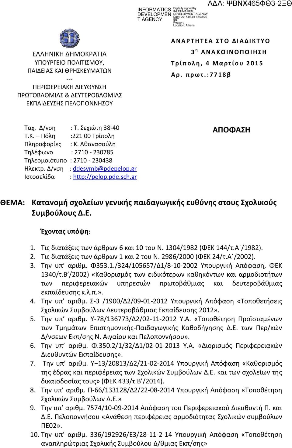 Αθανασούλη Τηλέφωνο : 2710-230785 Τηλεομοιότυπο : 2710-230438 Ηλεκτρ. Δ/νση : ddesymb@pdepelop.gr Ιστοσελίδα : http://pelop.pde.sch.