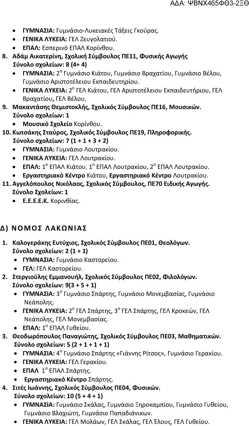 ΓΕΝΙΚΑ ΛΥΚΕΙΑ: 2 ο ΓΕΛ Κιάτου, ΓΕΛ Αριστοτέλειου Εκπαιδευτήριου, ΓΕΛ Βραχατίου, ΓΕΛ Βέλου. 9. Μακαντάσης Θεμιστοκλής, Σχολικός Σύμβουλος ΠΕ16, Μουσικών. Μουσικό Σχολείο Κορίνθου. 10.