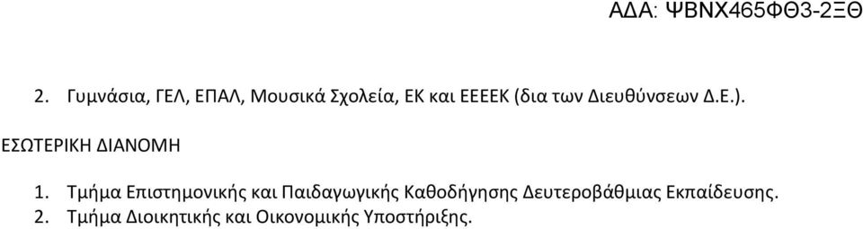 Τμήμα Επιστημονικής και Παιδαγωγικής Καθοδήγησης