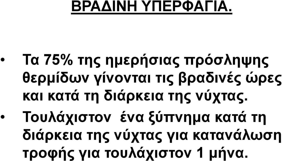 βραδινές ώρες και κατά τη διάρκεια της νύχτας.