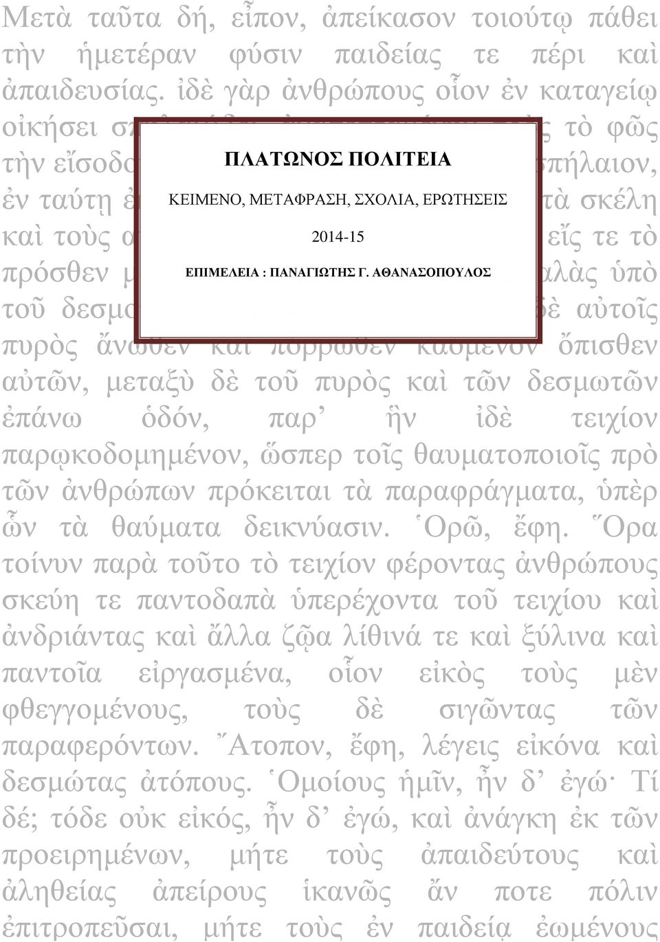 ΣΧΟΛΙΑ, δεσμοῖς ΕΡΩΤΗΣΕΙΣ καὶ τὰ σκέλη καὶ τοὺς αὐχένας, ὥστε 2014-15 μένειν τε αὐτοὺς εἴς τε τὸ πρόσθεν μόνον ΕΠΙΜΕΛΕΙΑ ὁρᾶν, : ΠΑΝΑΓΙΩΤΗΣ κύκλῳ Γ.