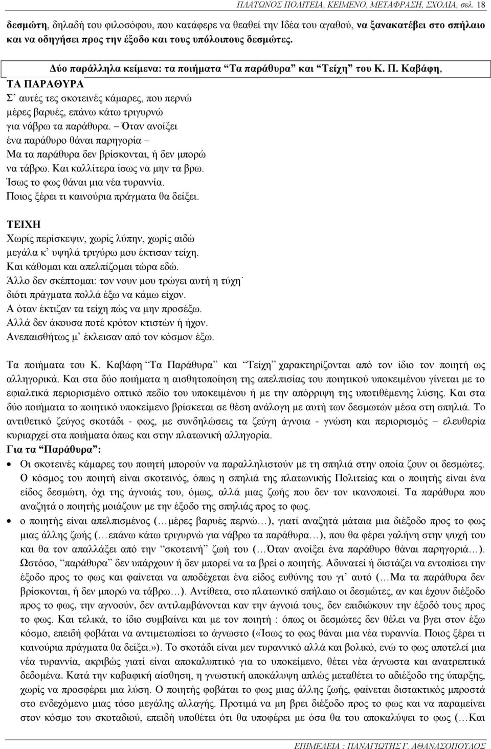 Δύο παράλληλα κείμενα: τα ποιήματα Τα παράθυρα και Τείχη του Κ. Π. Καβάφη, ΤΑ ΠΑΡΑΘΥΡΑ Σ αυτές τες σκοτεινές κάμαρες, που περνώ μέρες βαρυές, επάνω κάτω τριγυρνώ για νάβρω τα παράθυρα.