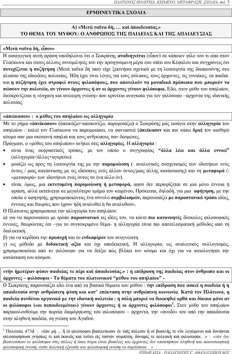 Γλαύκωνα και στους άλλους συνομιλητές του την προηγούμενη μέρα στο σπίτι του Κέφαλου και συγχρόνως ότι συνεχίζεται η συζήτηση (Μετὰ ταῦτα δὴ )που είχε ξεκινήσει σχετικά με τη λειτουργία της