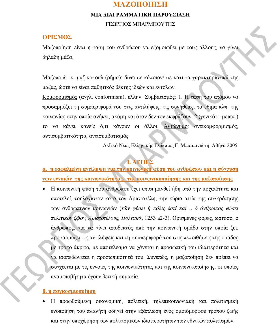 Η τάση του ατόμου να προσαρμόζει τη συμπεριφορά του στις αντιλήψεις, τις συνήθειες, τα έθιμα κλπ. της κοινωνίας στην οποία ανήκει, ακόμη και όταν δεν τον εκφράζουν. 2 (γενικότ. -μειωτ.