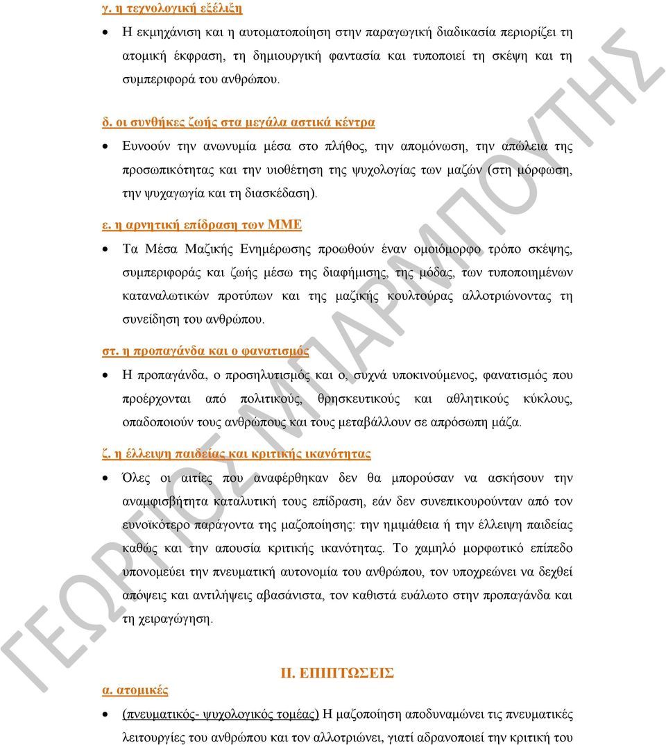 μιουργική φαντασία και τυποποιεί τη σκέψη και τη συμπεριφορά του ανθρώπου. δ.