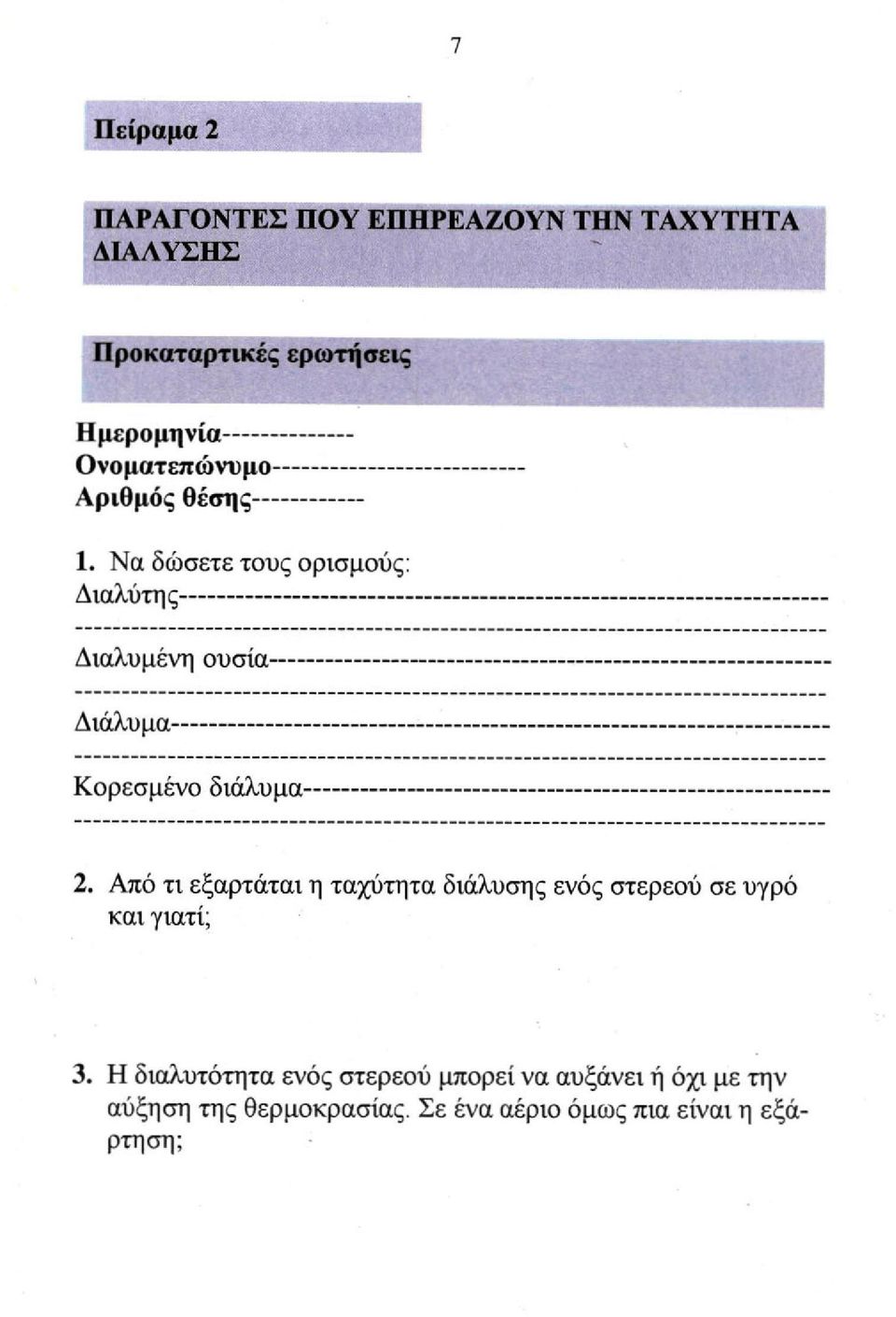 Να δώσετε τους ορισμούς: Διαλύτης Διαλυμένη ουσία Διάλυμα Κορεσμένο διάλυμα 2.
