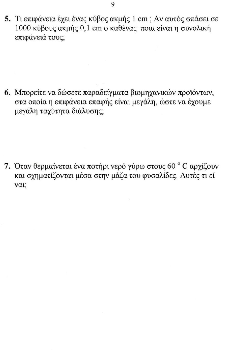 Μπορείτε να δώσετε παραδείγματα βιομηχανικών προϊόντων, στα οποία η επιφάνεια επαφής είναι μεγάλη,