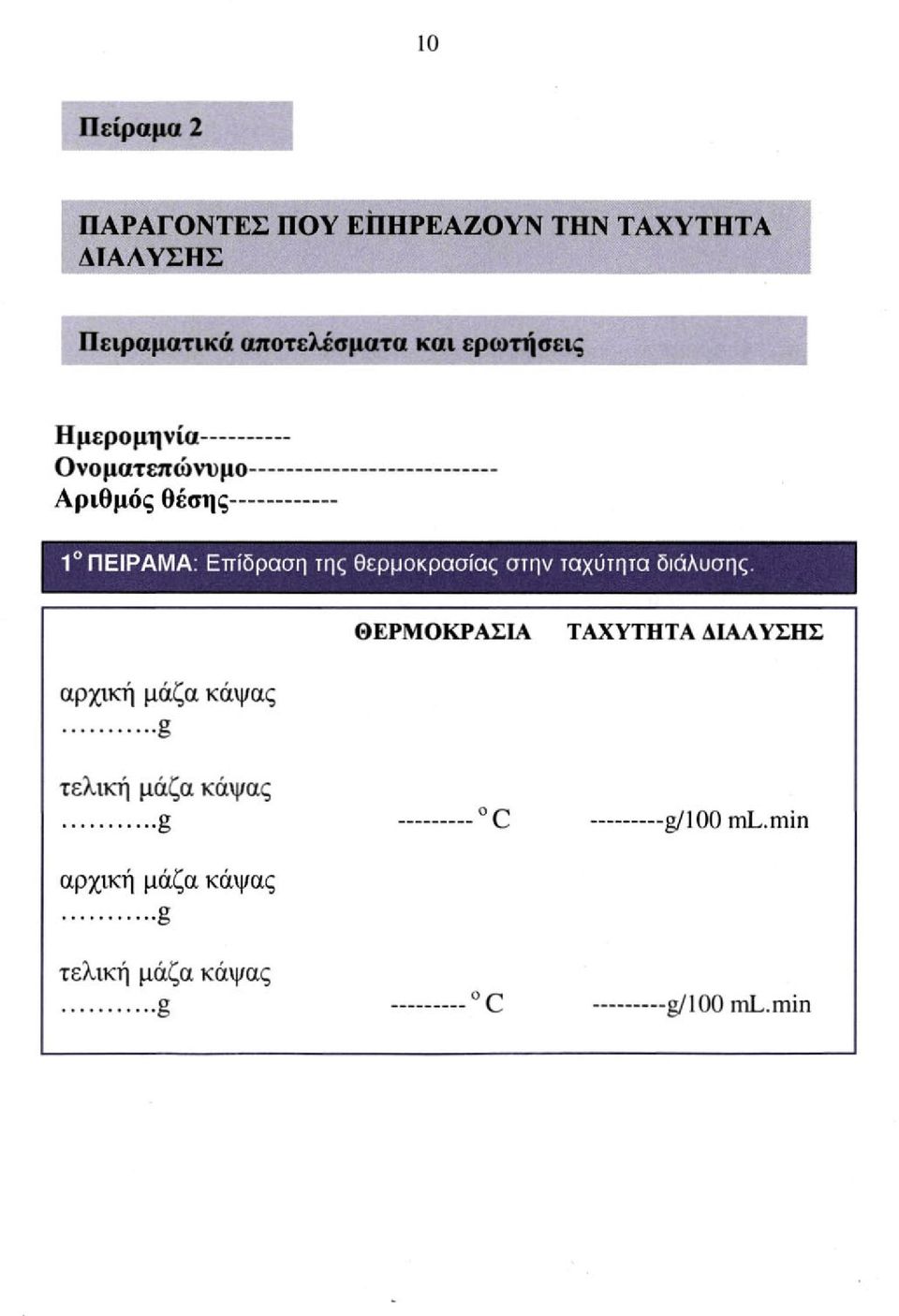 ρ α σ η της θερμοκρασίας στην ταχύτητα διάλυσης.