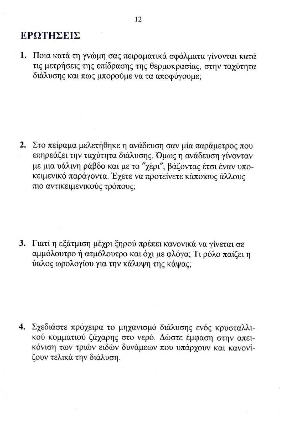 Έχετε να προτείνετε κάποιους άλλους πιο αντικειμενικούς τρόπους; 3.