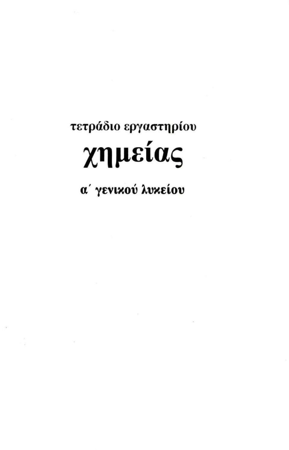 χημείας α'