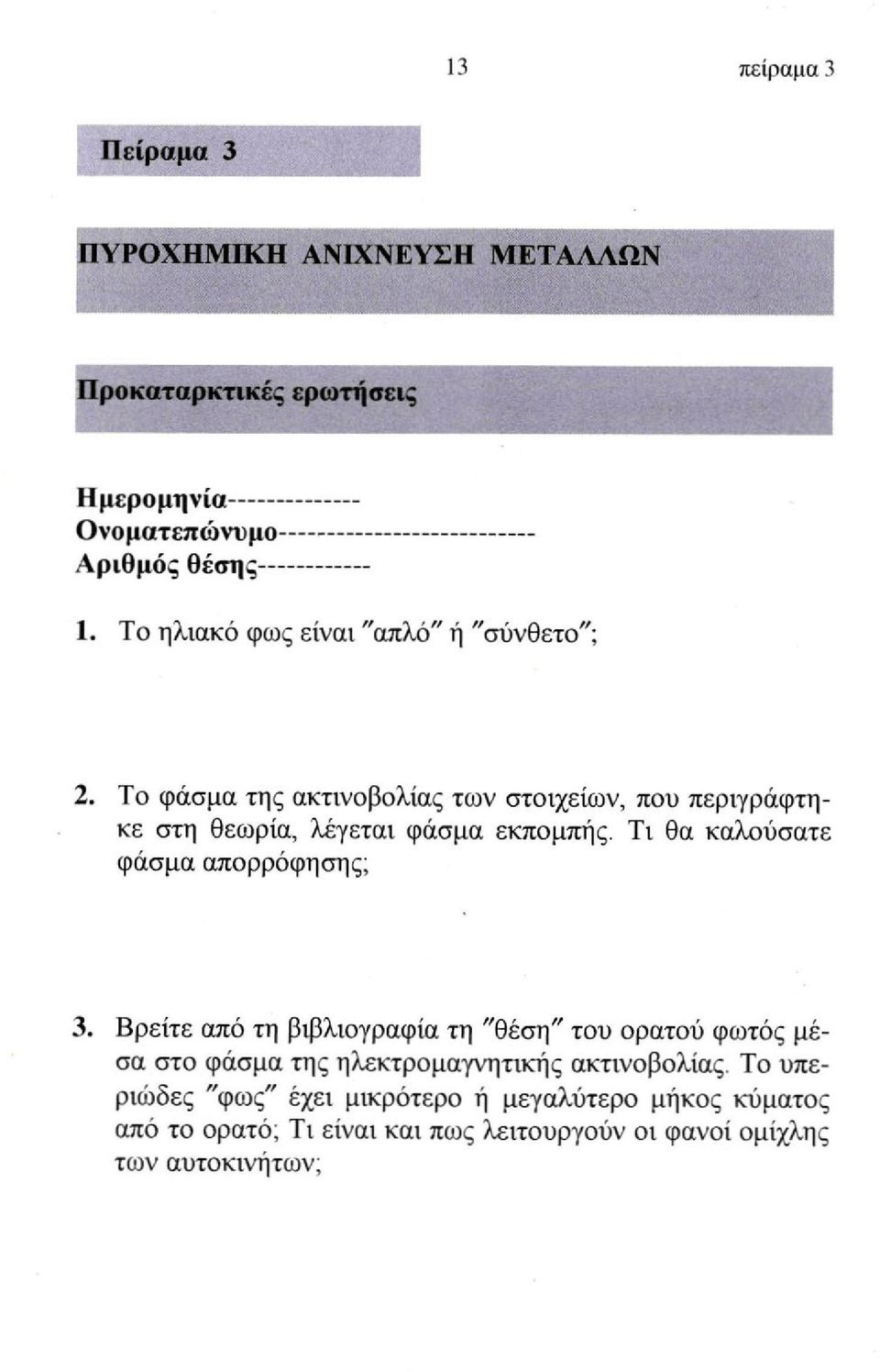 To φάσμα της ακτινοβολίας των στοιχείων, που περιγράφτηκε στη θεωρία, λέγεται φάσμα εκπομπής. Ti θα καλούσατε φάσμα απορρόφησης; 3.