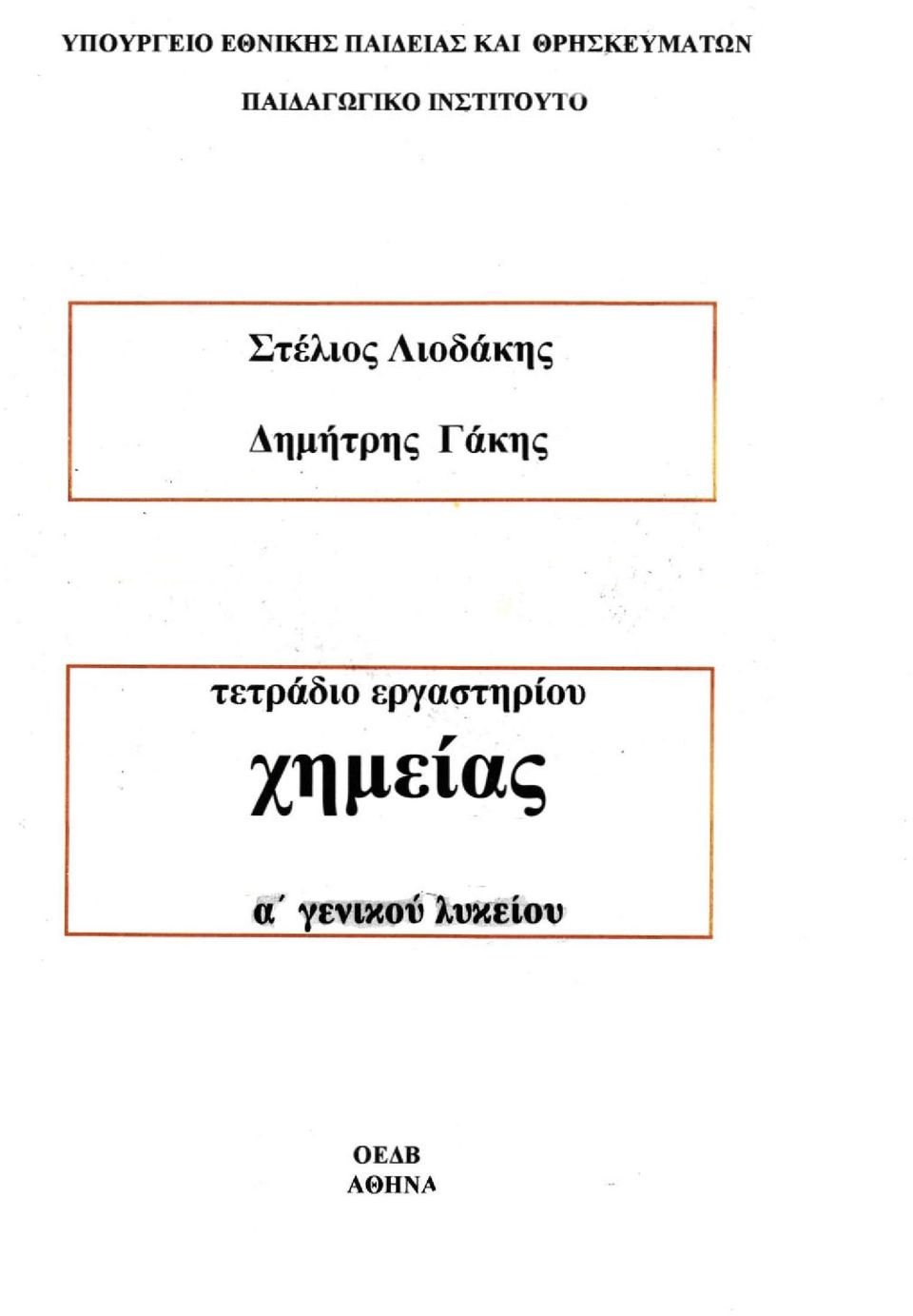 ΙΝΣΤΙΤΟΥΤΟ Στέλιος Αιοδάκης Δημήτρης Γάκης