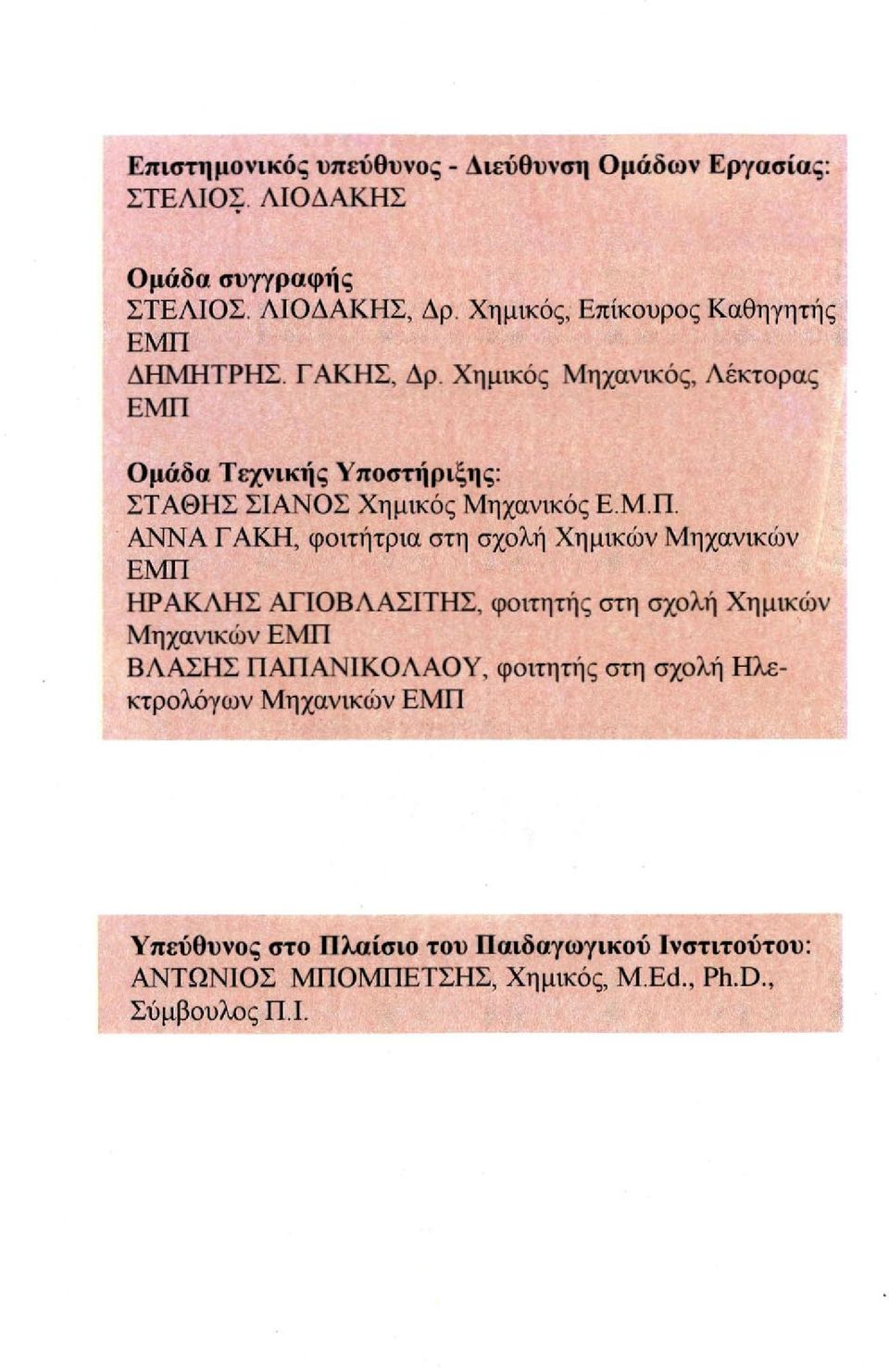 Χημικός Μηχανικός, Λέκτορας ΕΜΠ Ομάδα Τεχνικής Υποστήριξης: ΣΤΑΘΗΣ ΣΙΑΝΟΣ Χημικός Μηχανικός Ε Μ Π ΑΝΝΑ Γ ΑΚΗ, φοιτήτρια στη σχολή Χημικών
