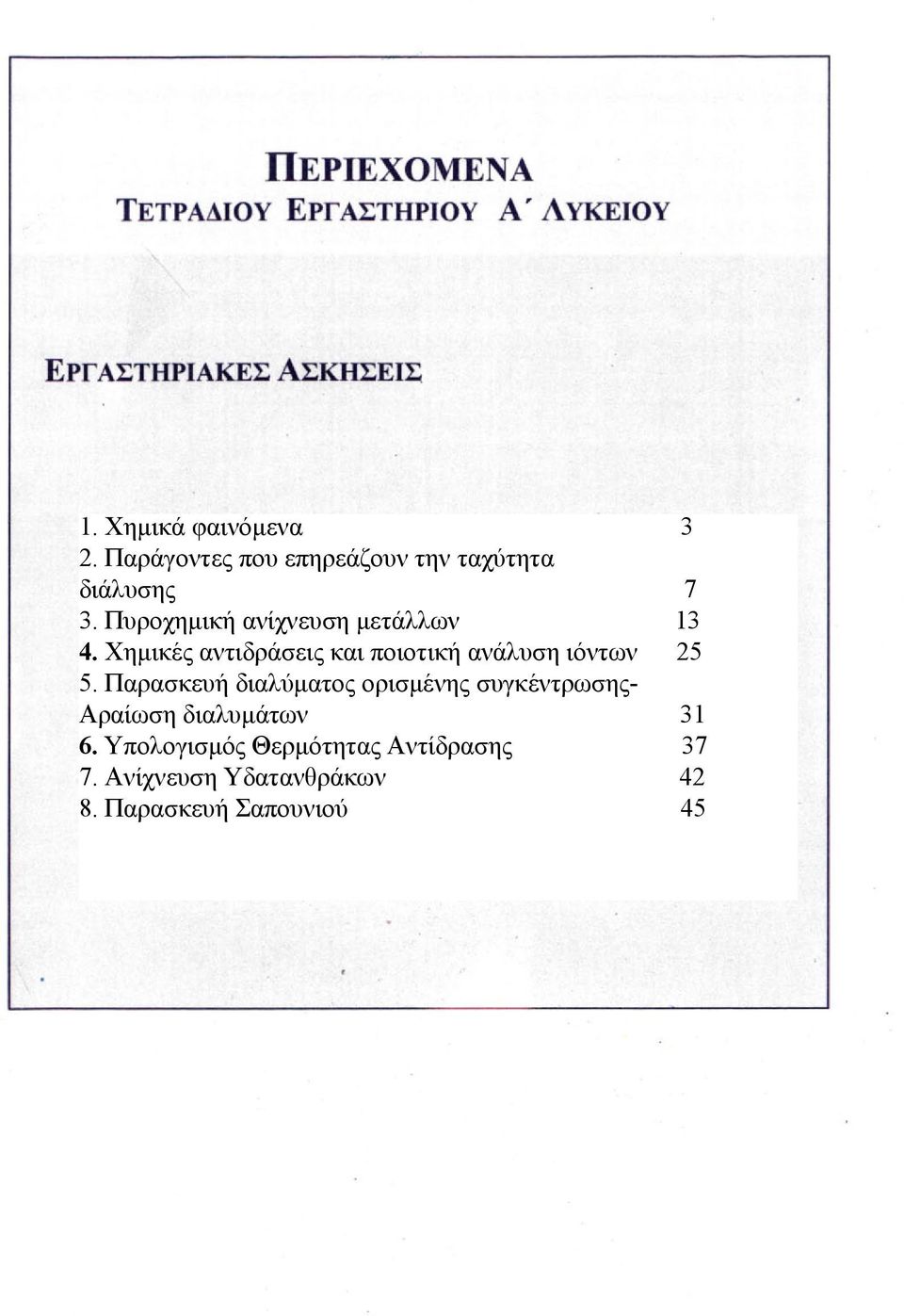 Χημικές αντιδράσεις και ποιοτική ανάλυσηηλεκτρολυτών ιόντων 25 18 4. Ηλεκτρική αγωγιμότητα διαλυμάτων 5. Παρασκευή ορισμένης συγκέντρωσης5.