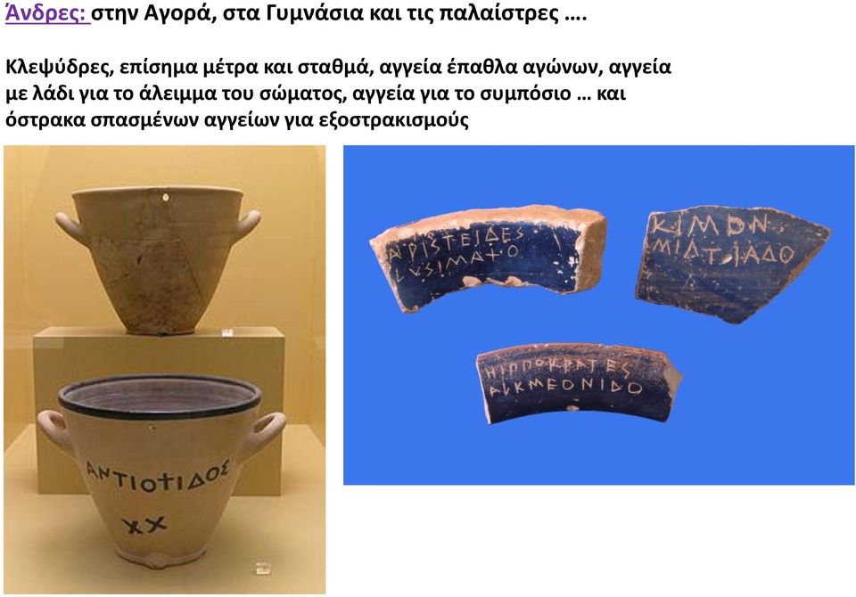 αγώνων, αγγεία με λάδι για το άλειμμα του σώματος,
