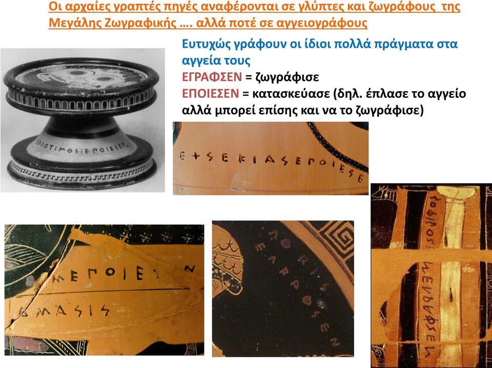 αλλά ποτέ σε αγγειογράφους Ευτυχώς γράφουν οι ίδιοι πολλά πράγματα