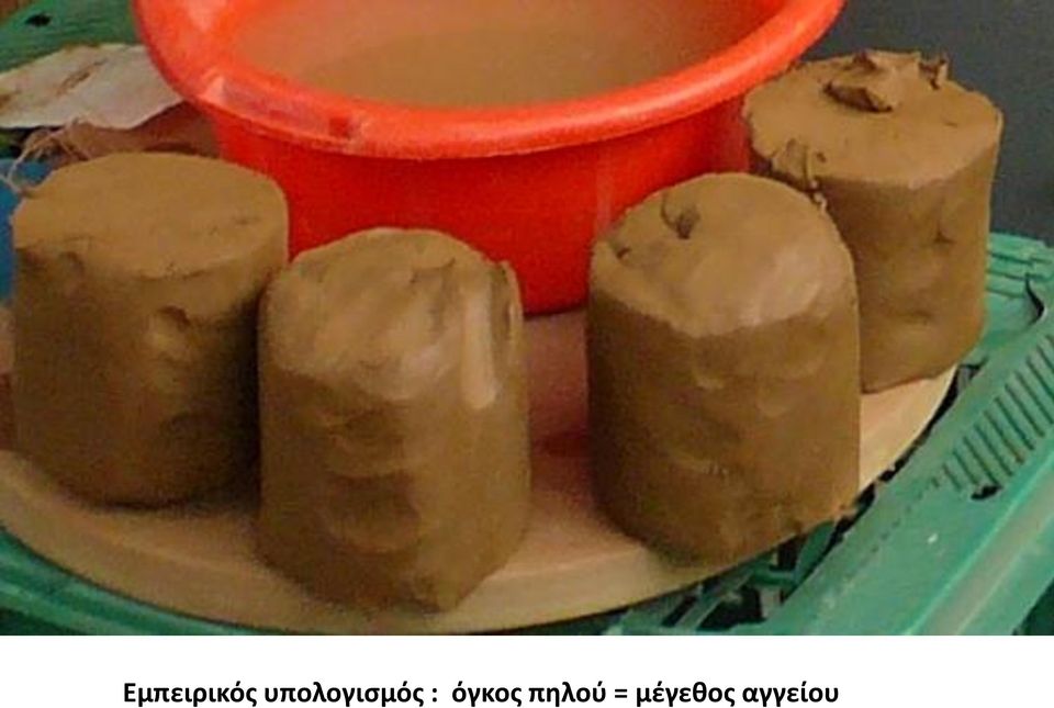 όγκος πηλού =