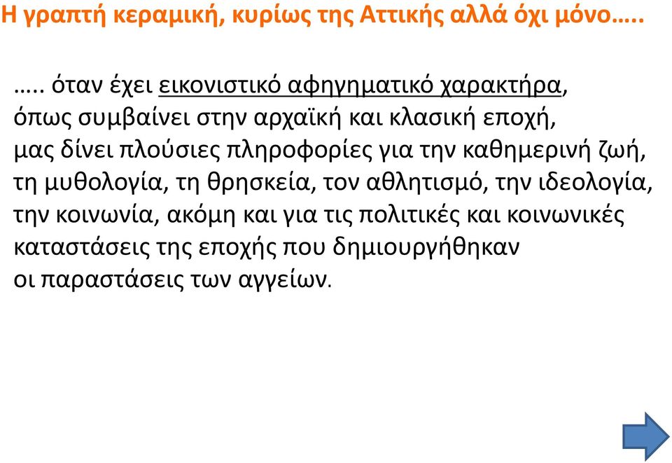 μας δίνει πλούσιες πληροφορίες για την καθημερινή ζωή, τη μυθολογία, τη θρησκεία, τον αθλητισμό,