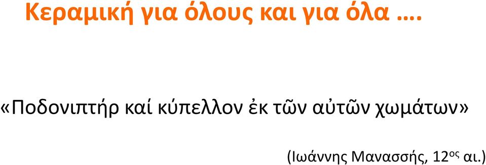 κύπελλον ἐκ τῶν αὐτῶν