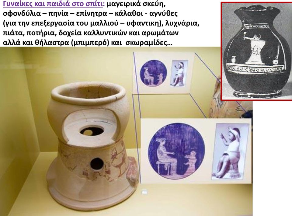 μαλλιού υφαντικη), λυχνάρια, πιάτα, ποτήρια, δοχεία