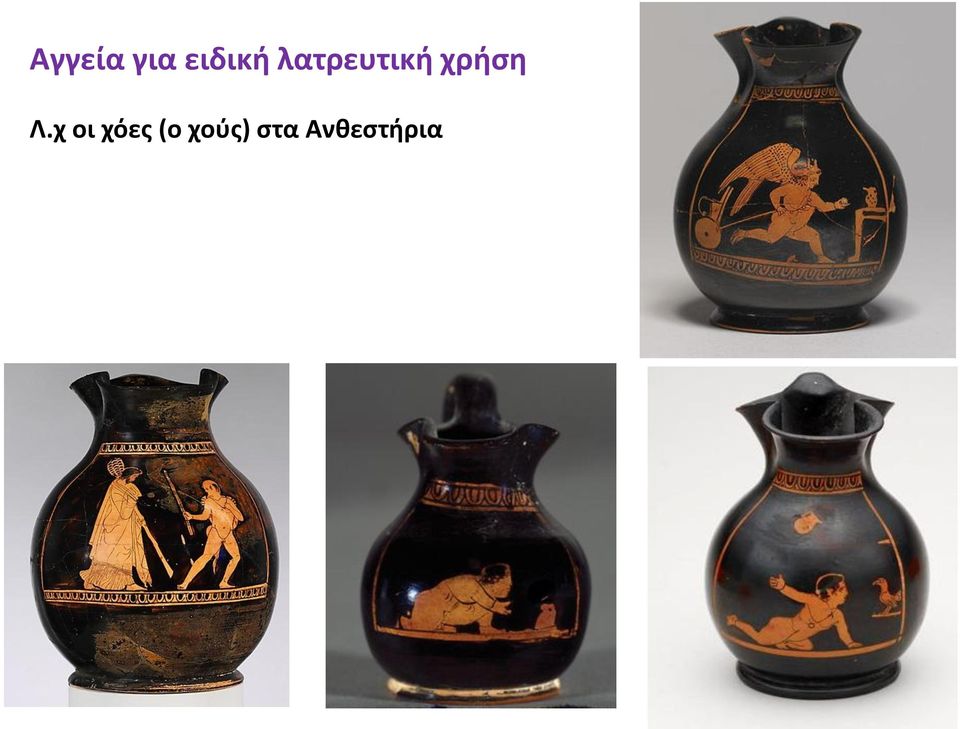 Λ.χ οι χόες (ο