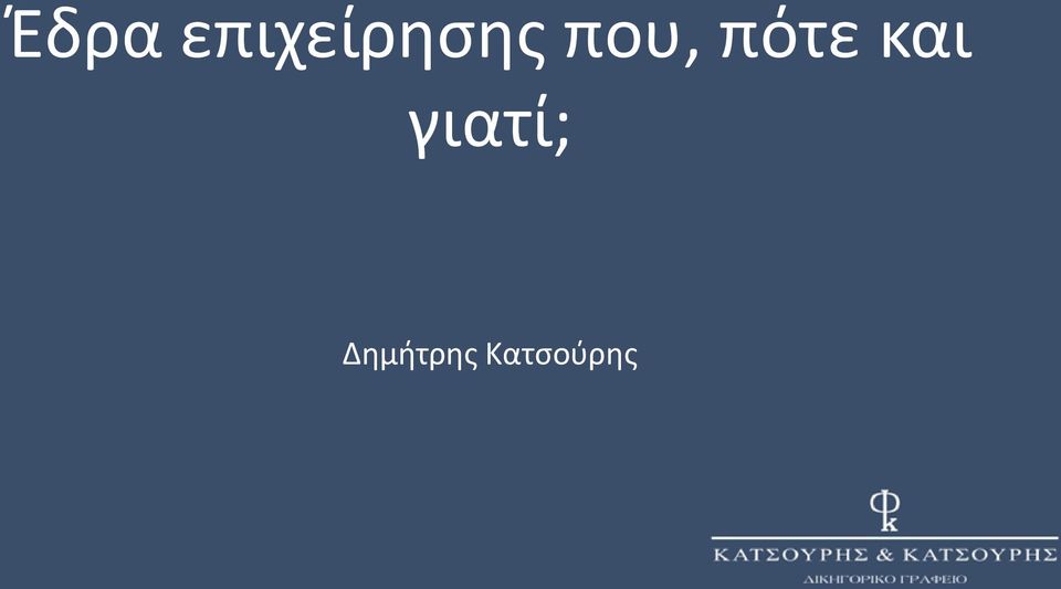 που, πότε και