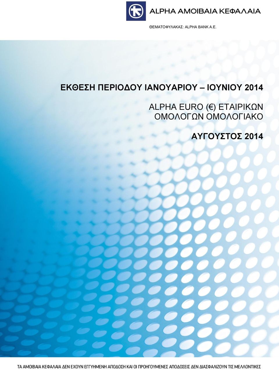 ALPHA EURO ( ) ΕΤΑΙΡΙΚΩΝ