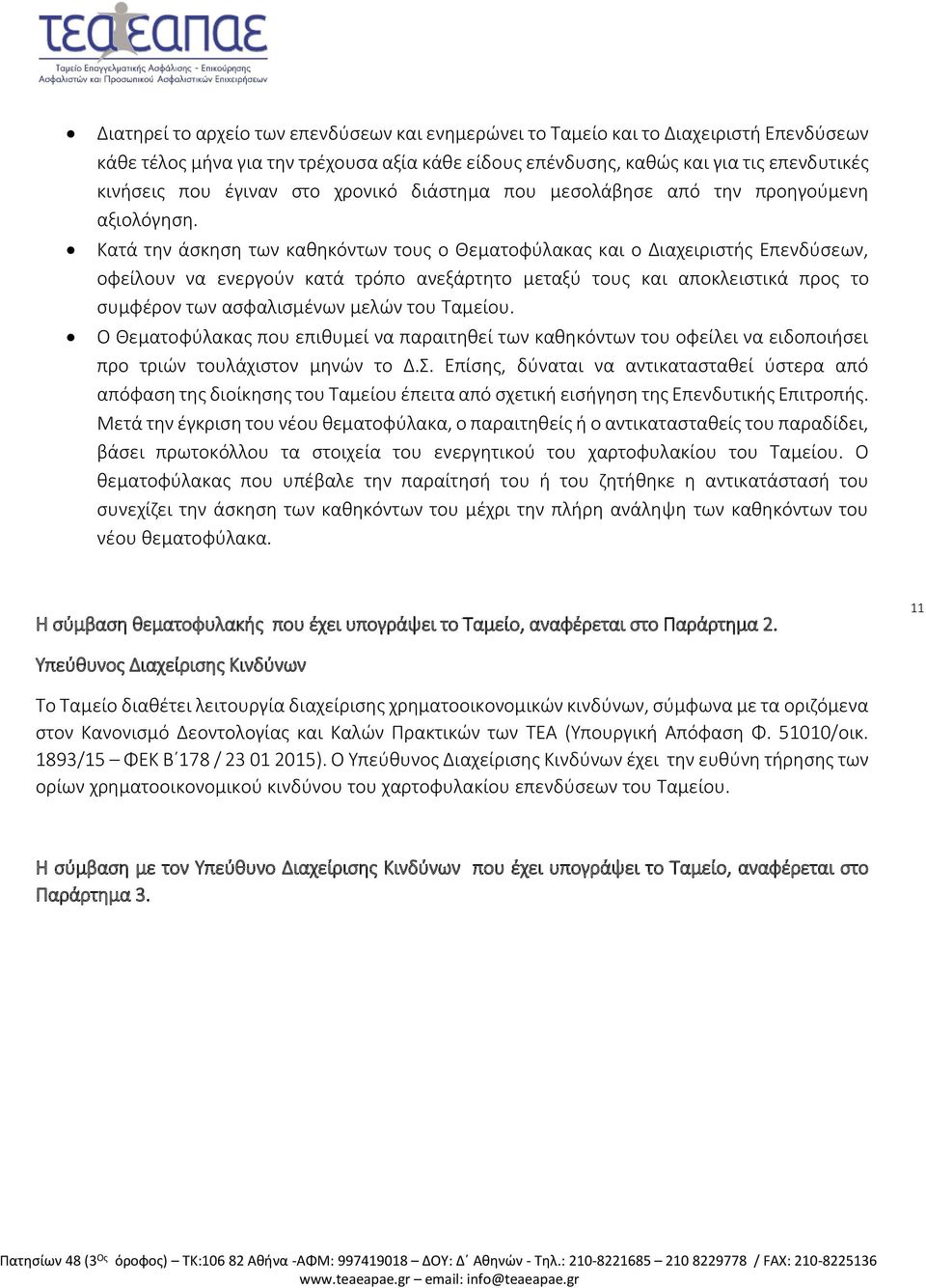 Κατά την άσκηση των καθηκόντων τους ο Θεματοφύλακας και ο Διαχειριστής Επενδύσεων, οφείλουν να ενεργούν κατά τρόπο ανεξάρτητο μεταξύ τους και αποκλειστικά προς το συμφέρον των ασφαλισμένων μελών του