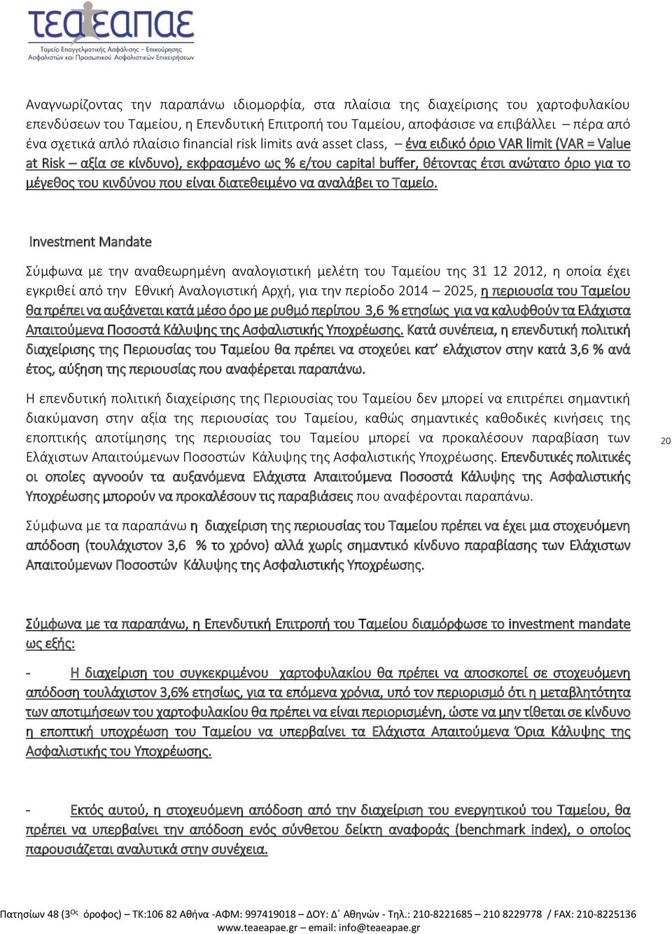 κινδύνου που είναι διατεθειμένο να αναλάβει το Ταμείο.