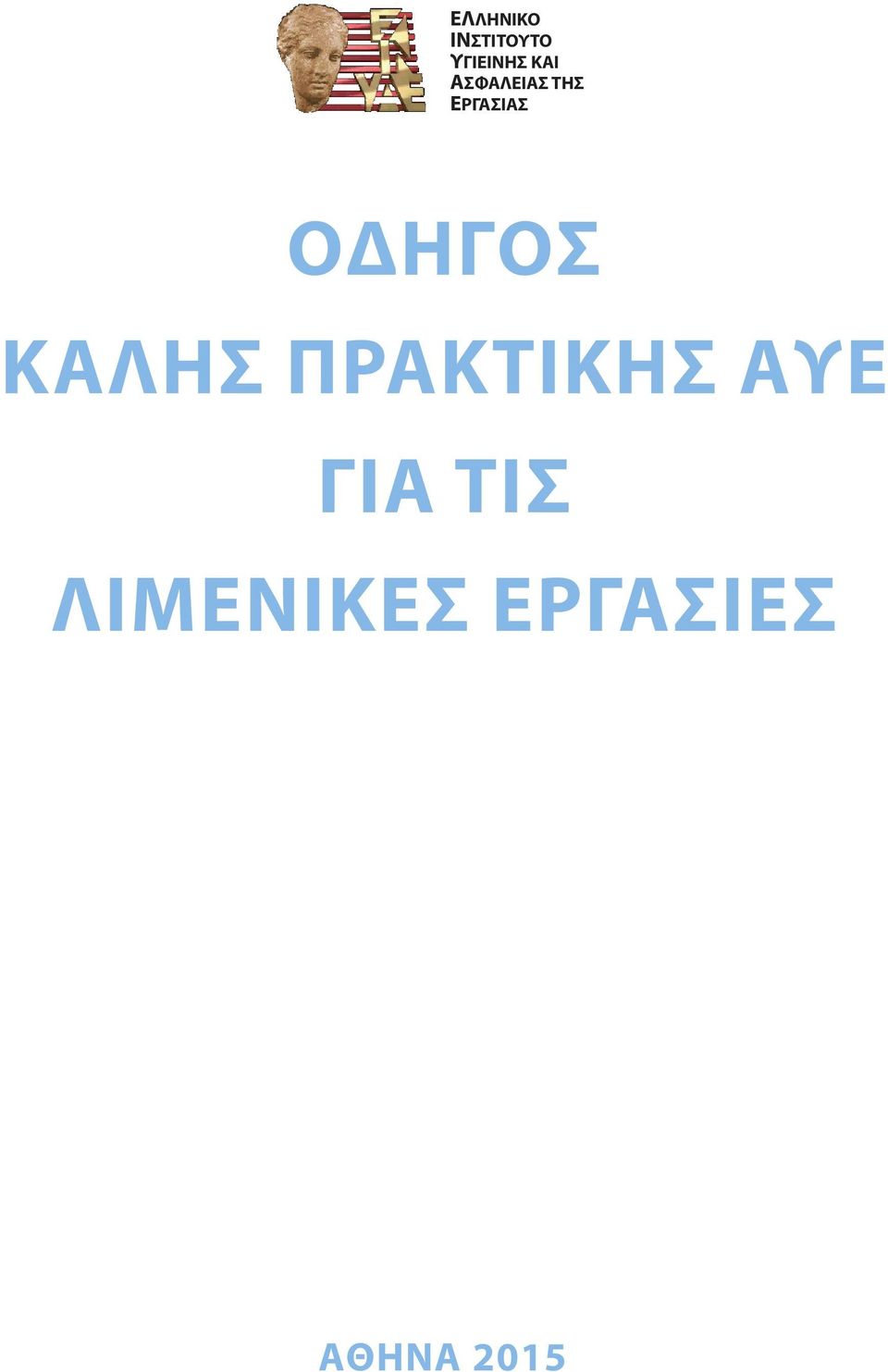 ΟΔΗΓΟΣ ΚΑΛΗΣ ΠΡΑΚΤΙΚΗΣ ΑΥΕ