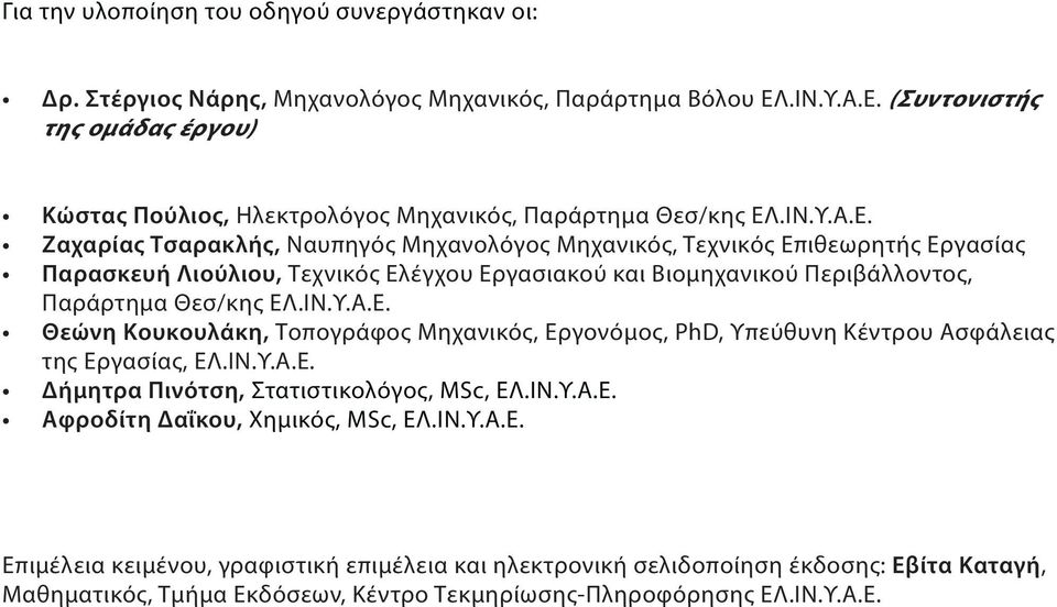 ΙΝ.Υ.Α.Ε. Θεώνη Κουκουλάκη, Τοπογράφος Μηχανικός, Εργονόμος, PhD, Υπεύθυνη Κέντρου Ασφάλειας της Εργασίας, ΕΛ.ΙΝ.Υ.Α.Ε. Δήμητρα Πινότση, Στατιστικολόγος, ΜSc, ΕΛ.ΙΝ.Υ.Α.Ε. Αφροδίτη Δαΐκου, Χημικός, ΜSc, ΕΛ.