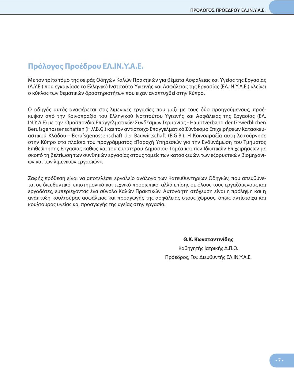 Ο οδηγός αυτός αναφέρεται στις λιμενικές εργασίες που μαζί με τους δύο προηγούμενους, προέκυψαν από την Κοι νοπραξία του Ελληνικού Ινστιτούτου Υγιεινής και Ασ