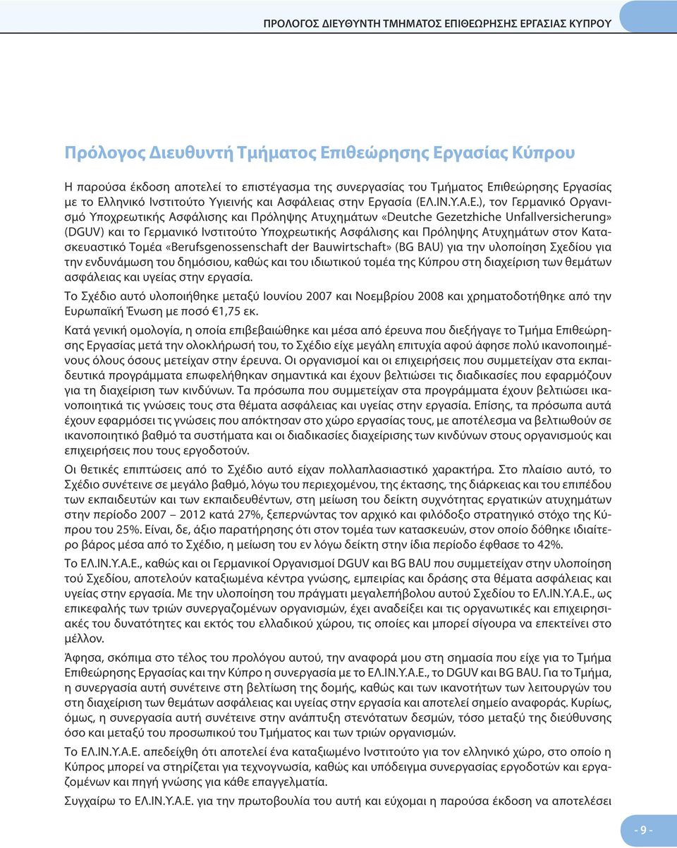 (DGUV) και το Γερμανικό Ινστιτούτο Υποχρεωτικής Ασφάλισης και Πρόληψης Ατυχημάτων στον Κατασκευαστικό Τομέα «Berufsgenossenschaft der Bauwirtschaft» (BG BAU) για την υλοποίηση Σχεδίου για την