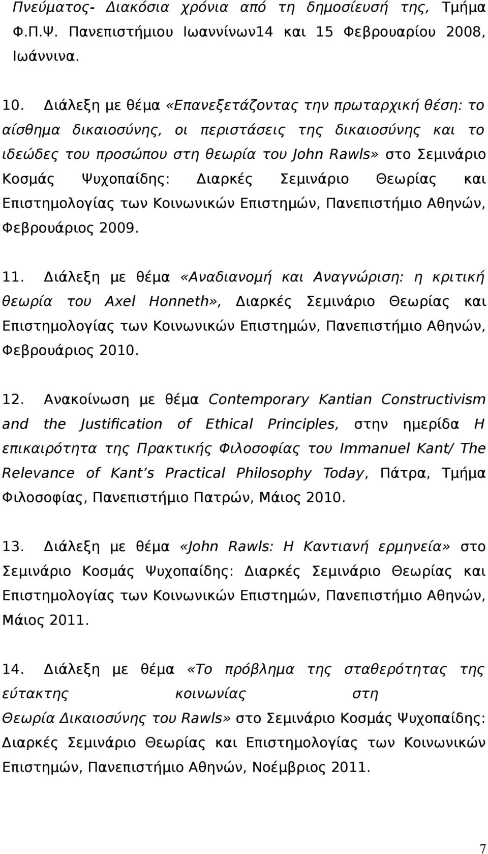 Διαρκές Σεμινάριο Θεωρίας και Επιστημολογίας των Κοινωνικών Επιστημών, Πανεπιστήμιο Αθηνών, Φεβρουάριος 2009. 11.