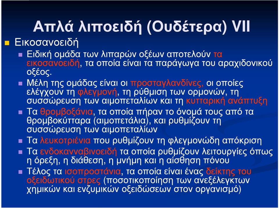 πήραν το όνοµά τους από τα θροµβοκύτταρα (αιµοπετάλια), και ρυθµίζουν τη συσσώρευση των αιµοπεταλίων Τα λευκοτριένια που ρυθµίζουν τη φλεγµονώδη απόκριση Τα ενδοκανναβινοειδήτα οποία