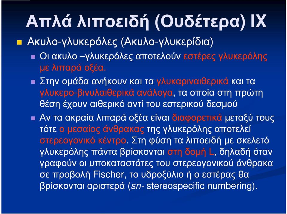 ακραία λιπαρά οξέα είναι διαφορετικάµεταξύ τους τότε ο µεσαίος άνθρακαςτης γλυκερόληςαποτελεί στερεογονικό κέντρο.
