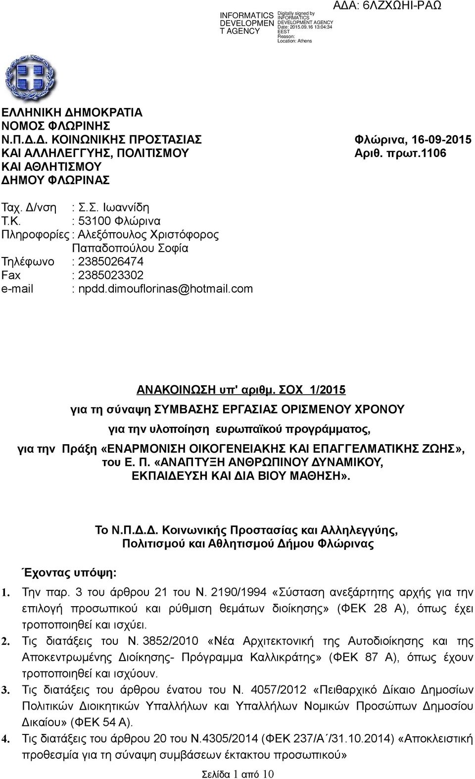 ΣΟΧ 1/2015 για τη σύναψη ΣΥΜΒΑΣΗΣ ΕΡΓΑΣΙΑΣ ΟΡΙΣΜΕΝΟΥ ΧΡΟΝΟΥ για την υλοποίηση ευρωπαϊκού προγράμματος, για την Πράξη «ΕΝΑΡΜΟΝΙΣΗ ΟΙΚΟΓΕΝΕΙΑΚΗΣ ΚΑΙ ΕΠΑΓΓΕΛΜΑΤΙΚΗΣ ΖΩΗΣ», του Ε. Π. «ΑΝΑΠΤΥΞΗ ΑΝΘΡΩΠΙΝΟΥ ΔΥΝΑΜΙΚΟΥ, ΕΚΠΑΙΔΕΥΣΗ ΚΑΙ ΔΙΑ ΒΙΟΥ ΜΑΘΗΣΗ».