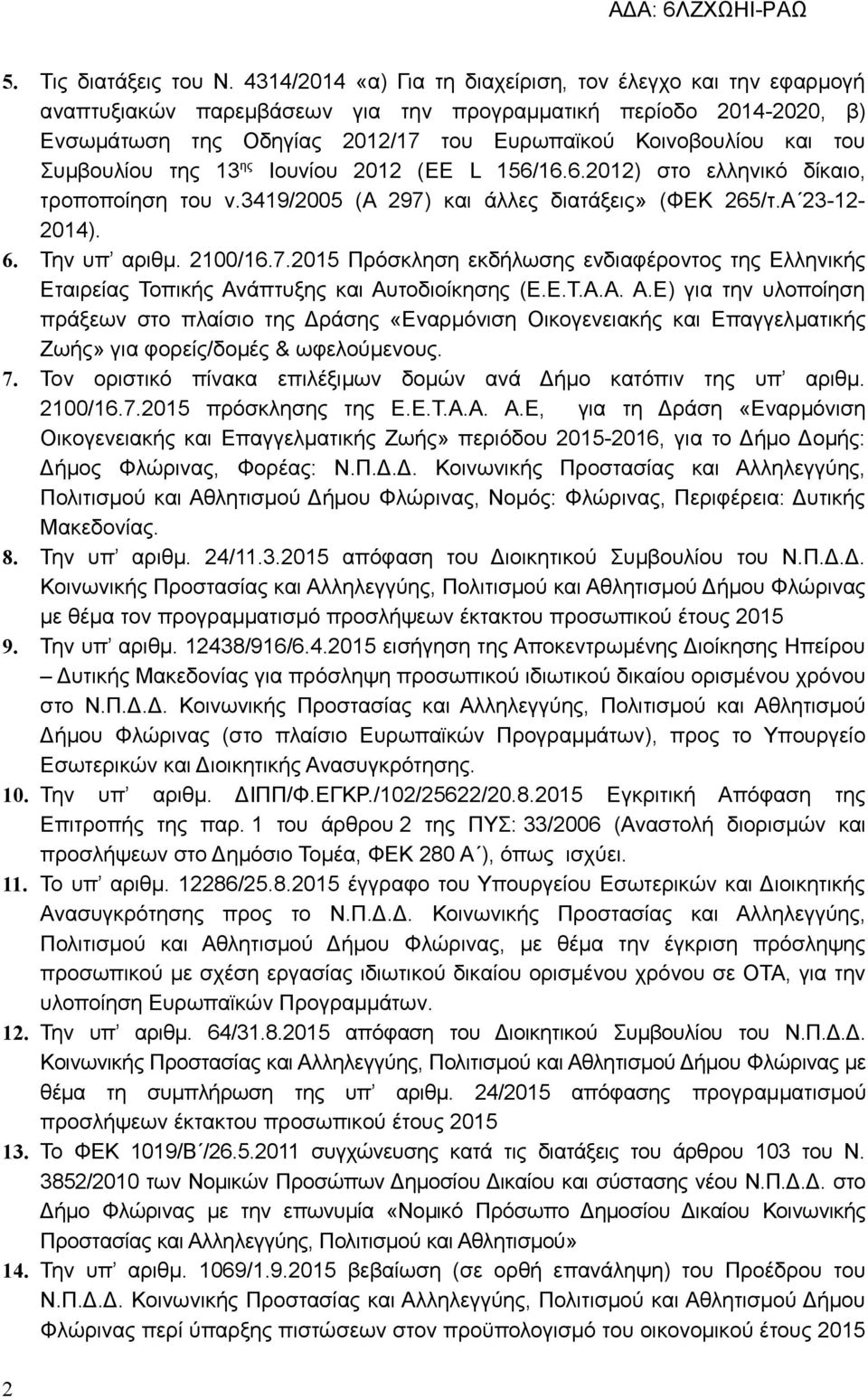 Συμβουλίου της 13 ης Ιουνίου 2012 (EE L 156/16.6.2012) στο ελληνικό δίκαιο, τροποποίηση του ν.3419/2005 (Α 297)