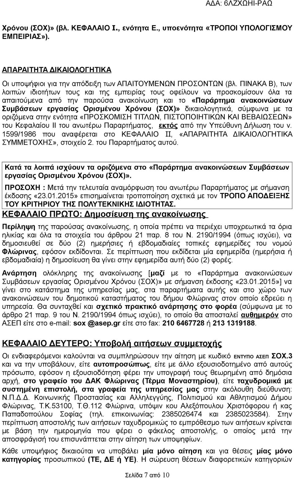 (ΣΟΧ)» δικαιολογητικά, σύμφωνα με τα οριζόμενα στην ενότητα «ΠΡΟΣΚΟΜΙΣΗ ΤΙΤΛΩΝ, ΠΙΣΤΟΠΟΙΗΤΙΚΩΝ ΚΑΙ ΒΕΒΑΙΩΣΕΩΝ» του Κεφαλαίου ΙΙ του ανωτέρω Παραρτήματος, εκτός από την Υπεύθυνη Δήλωση του ν.