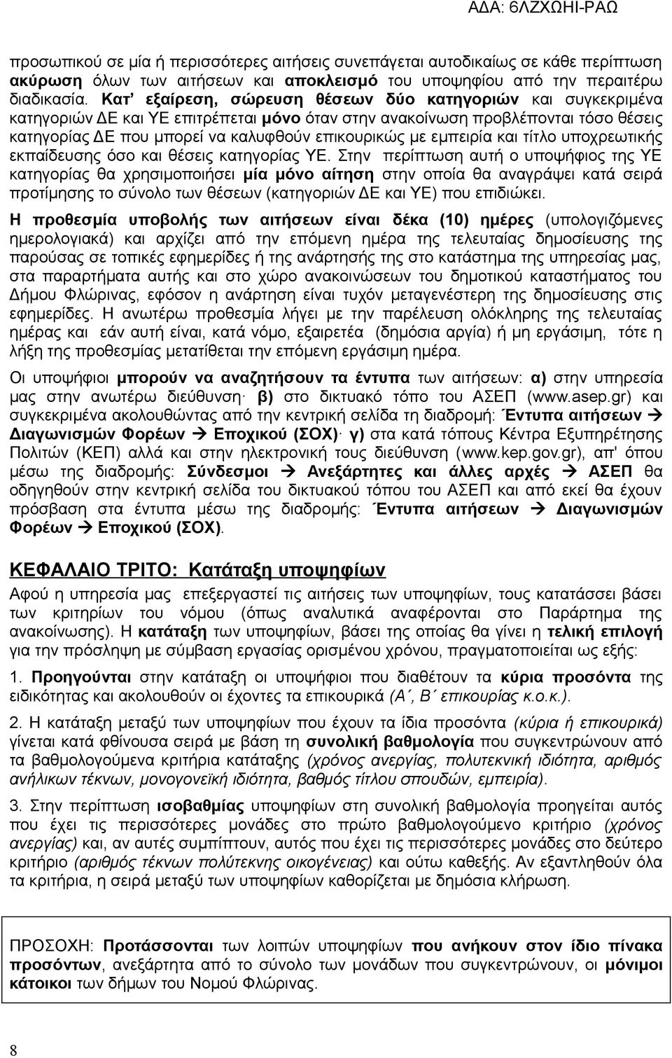 εμπειρία και τίτλο υποχρεωτικής εκπαίδευσης όσο και θέσεις κατηγορίας ΥΕ.