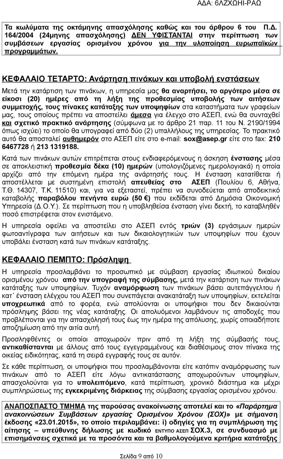 ΚΕΦΑΛΑΙΟ ΤΕΤΑΡΤΟ: Ανάρτηση πινάκων και υποβολή ενστάσεων Μετά την κατάρτιση των πινάκων, η υπηρεσία μας θα αναρτήσει, το αργότερο μέσα σε είκοσι (20) ημέρες από τη λήξη της προθεσμίας υποβολής των