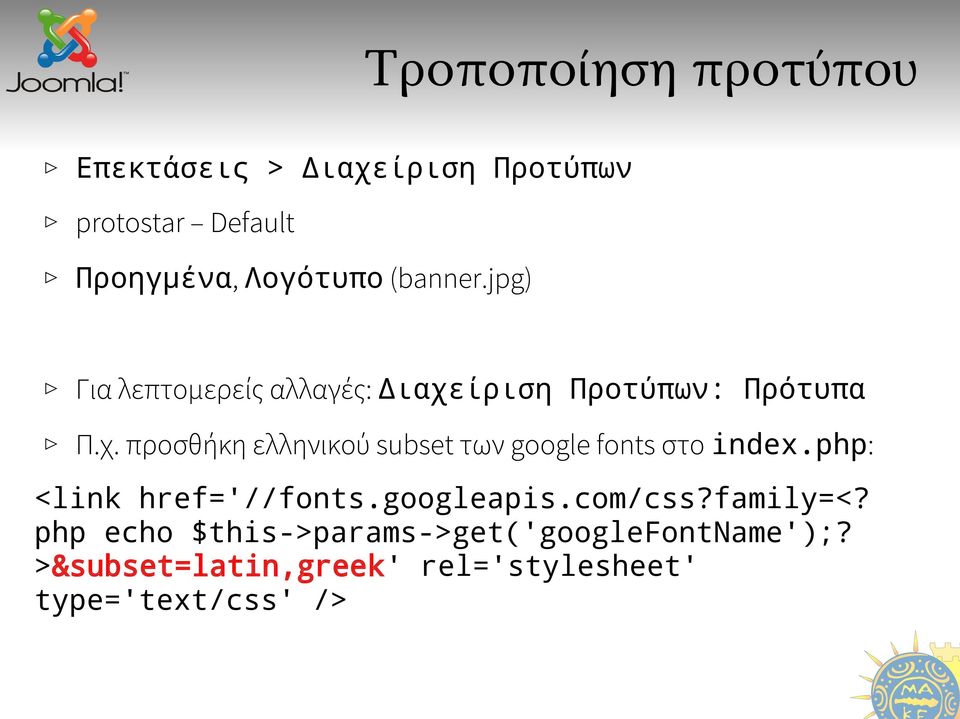 ίριση Προτύπων: Πρότυπα Π.χ. προσθήκη ελληνικού subset των google fonts στο index.