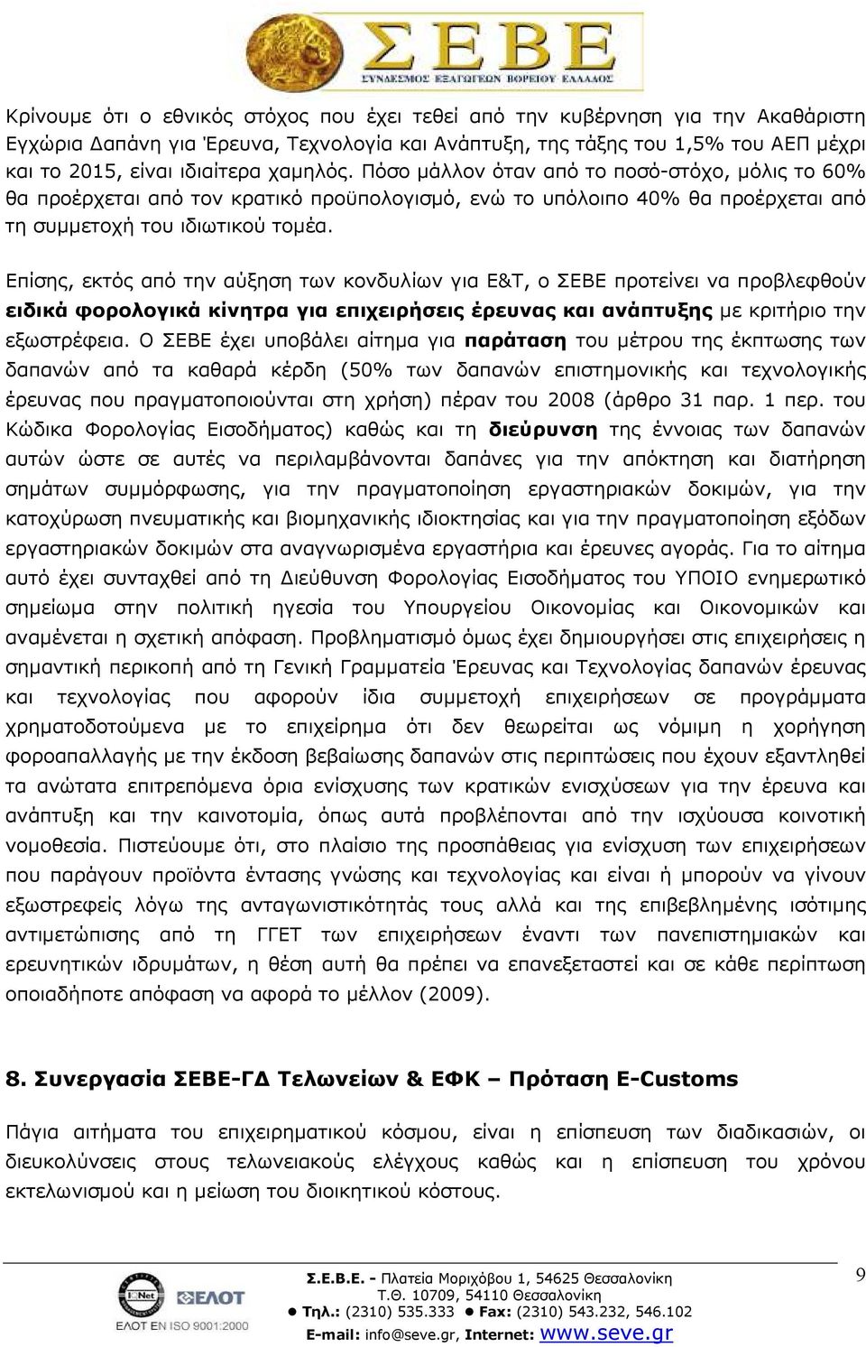 Επίσης, εκτός από την αύξηση των κονδυλίων για Ε&Τ, ο ΣΕΒΕ προτείνει να προβλεφθούν ειδικά φορολογικά κίνητρα για επιχειρήσεις έρευνας και ανάπτυξης µε κριτήριο την εξωστρέφεια.